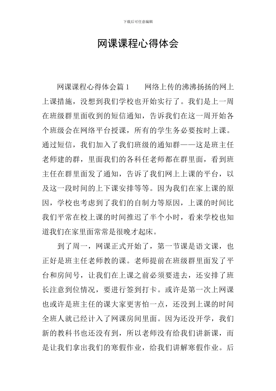 网课课程心得体会_第1页