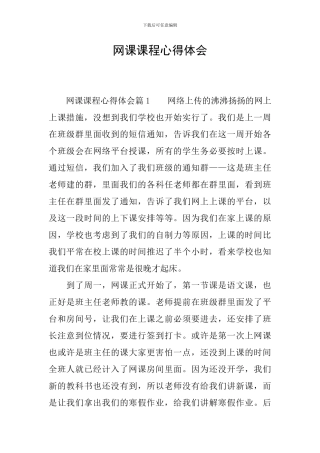 网课课程心得体会