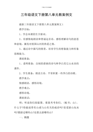 三年级语文下册第八单元教案例文
