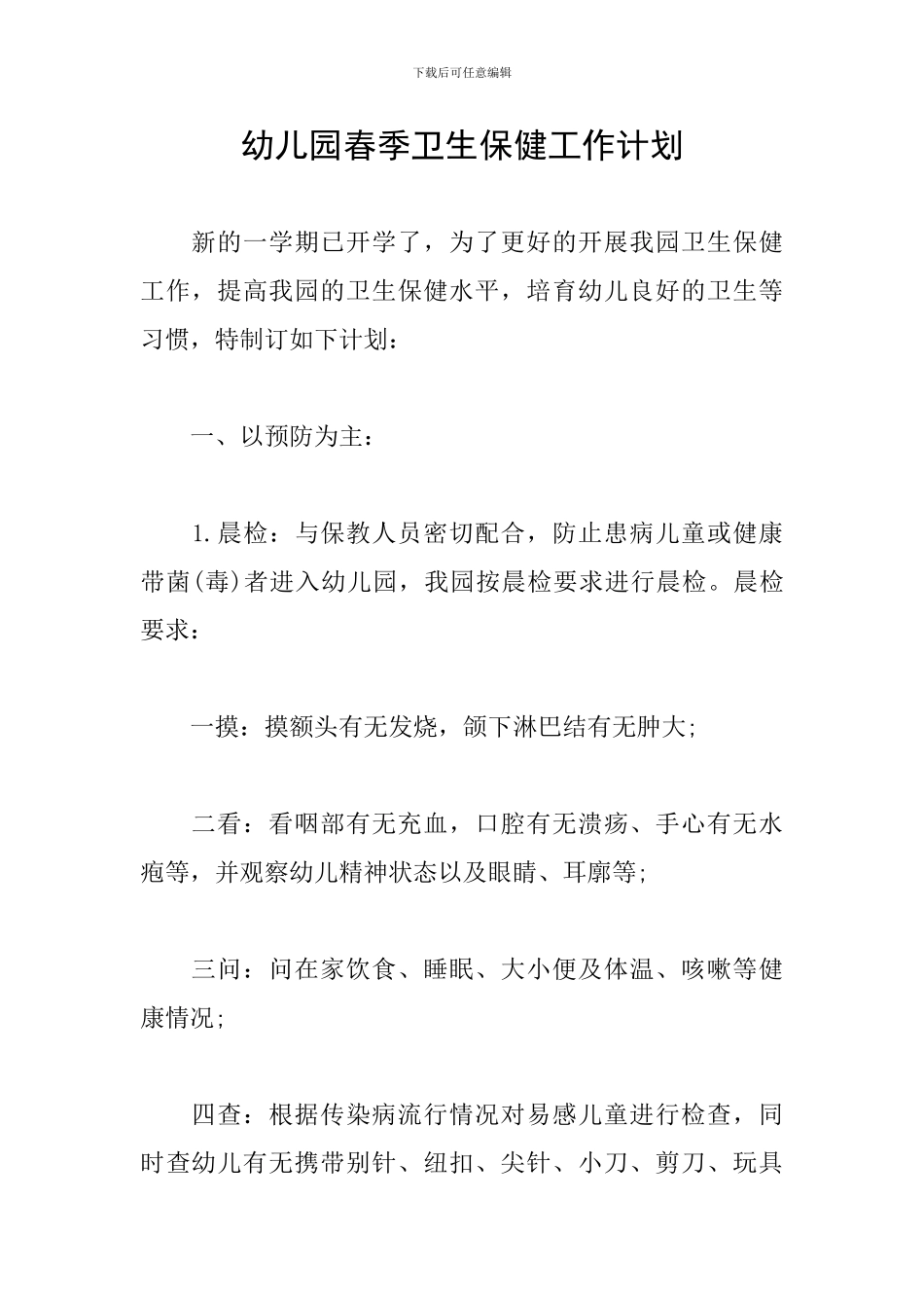 幼儿园春季卫生保健工作计划_第1页