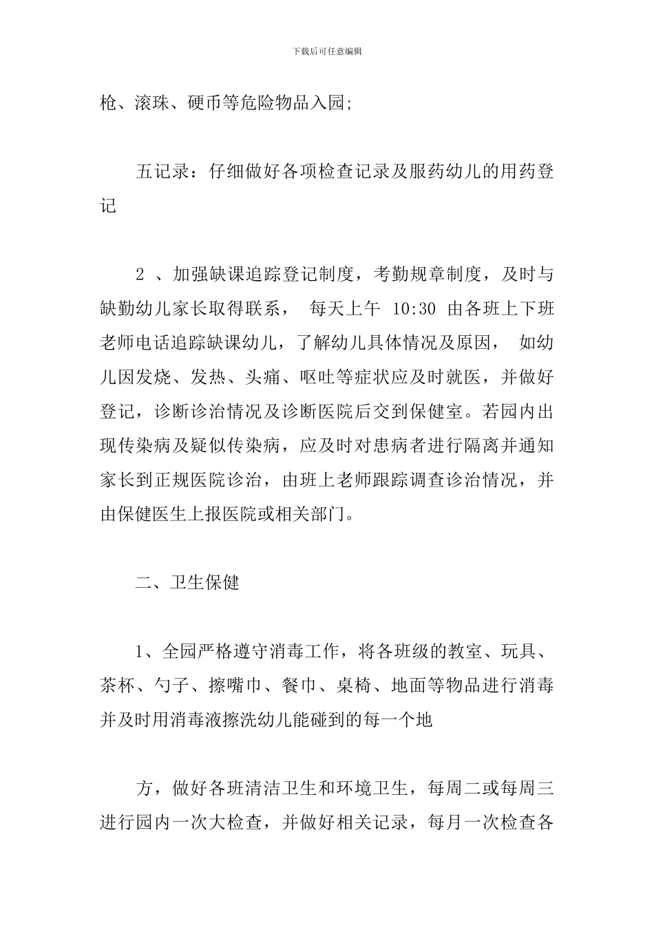 幼儿园春季卫生保健工作计划_第2页