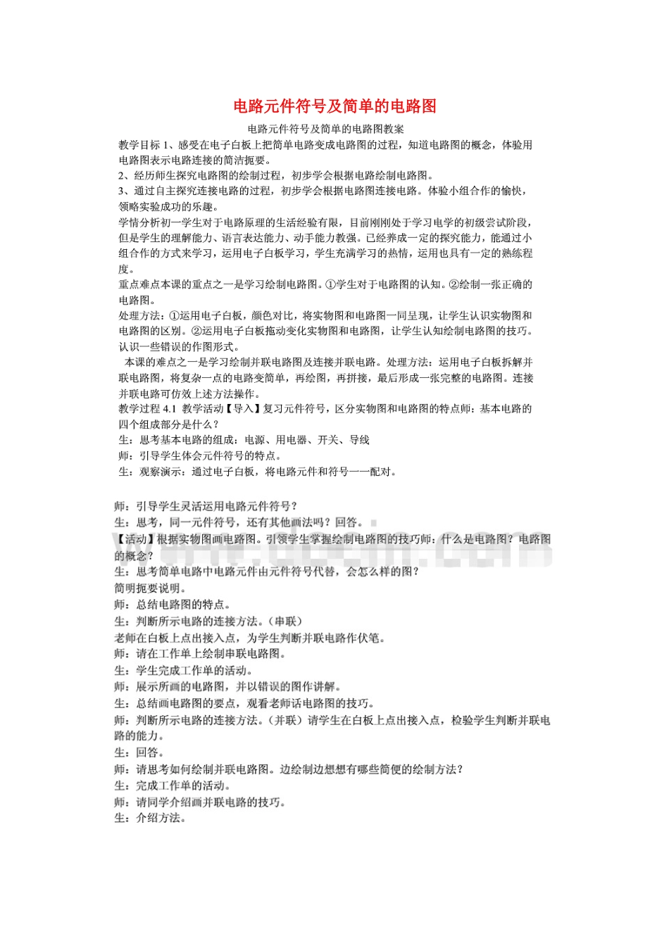 七年级科学上册 第9章 电力与电信 9.1 电路 电路元件符号及简单的电路图教案设计 牛津上海版-牛津上海版初中七年级上册自然科学教案_第1页