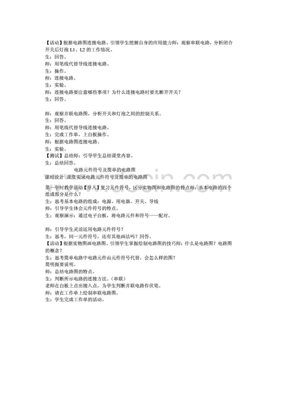 七年级科学上册 第9章 电力与电信 9.1 电路 电路元件符号及简单的电路图教案设计 牛津上海版-牛津上海版初中七年级上册自然科学教案_第2页