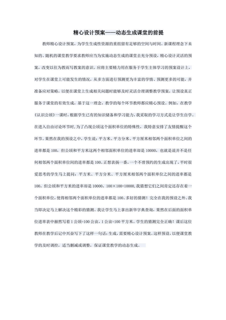 精心设计预案——动态生成课堂的前提_第1页