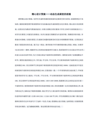 精心设计预案——动态生成课堂的前提