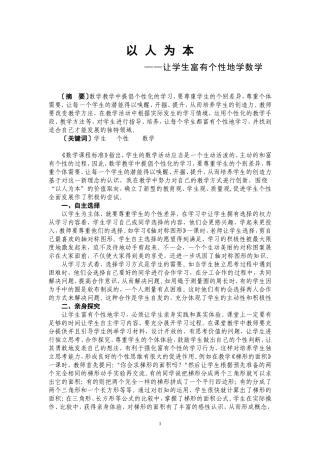 以人为本——让学生富有个性地学数学
