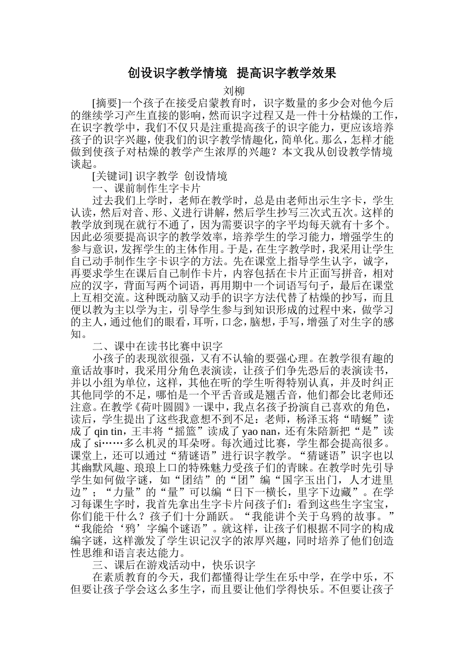 创设识字教学情境提高识字教学效果_第1页