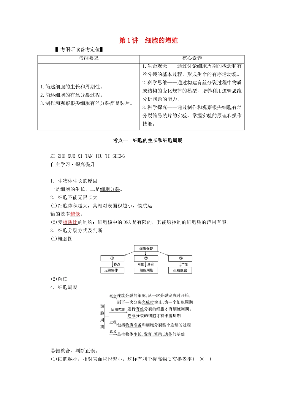 （新高考）高考生物一轮复习 必修部分 模块1 分子与细胞 第4单元 细胞的生命历程 第1讲 细胞的增殖学案 新人教版-新人教版高三必修生物学案_第1页