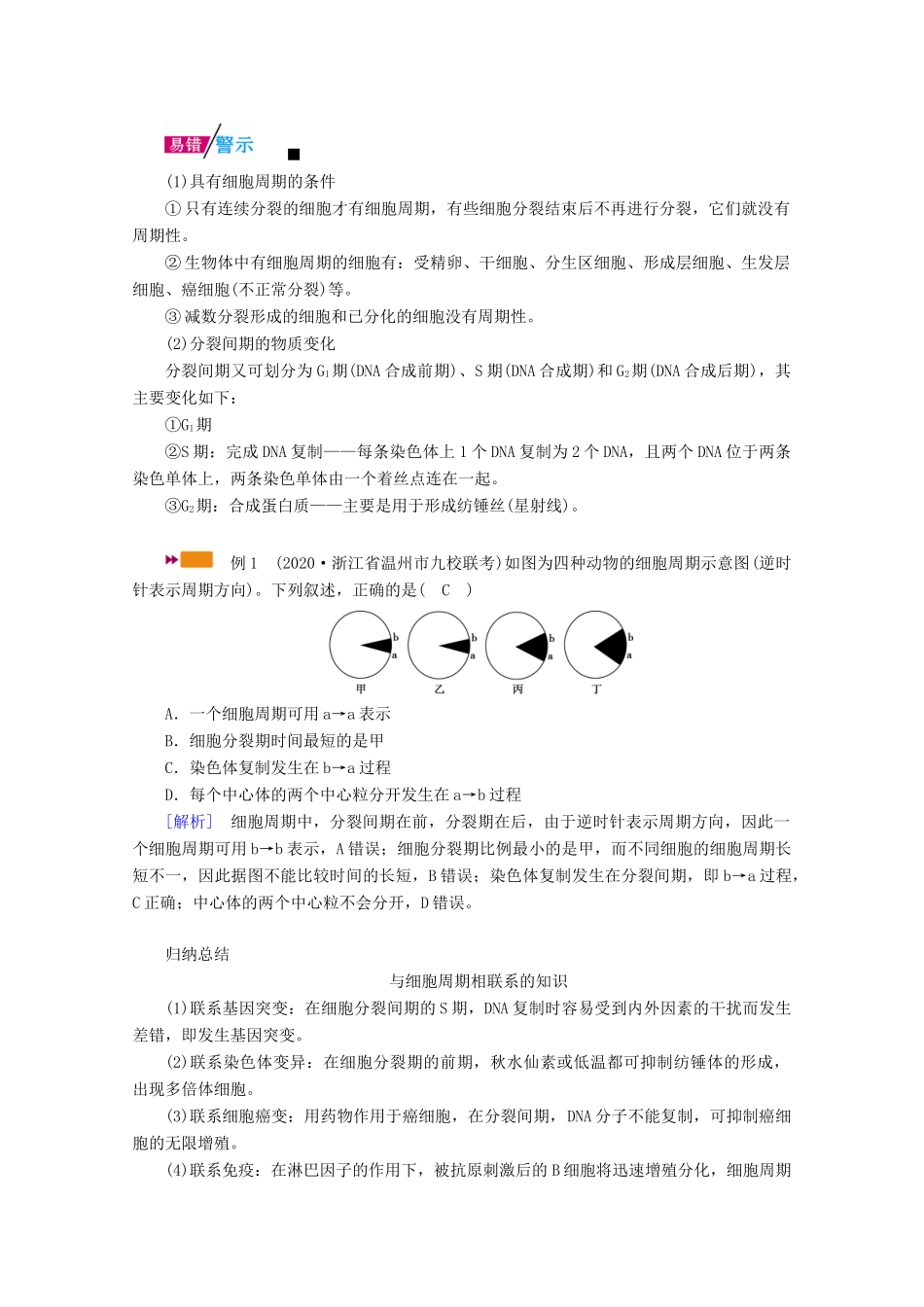 （新高考）高考生物一轮复习 必修部分 模块1 分子与细胞 第4单元 细胞的生命历程 第1讲 细胞的增殖学案 新人教版-新人教版高三必修生物学案_第3页