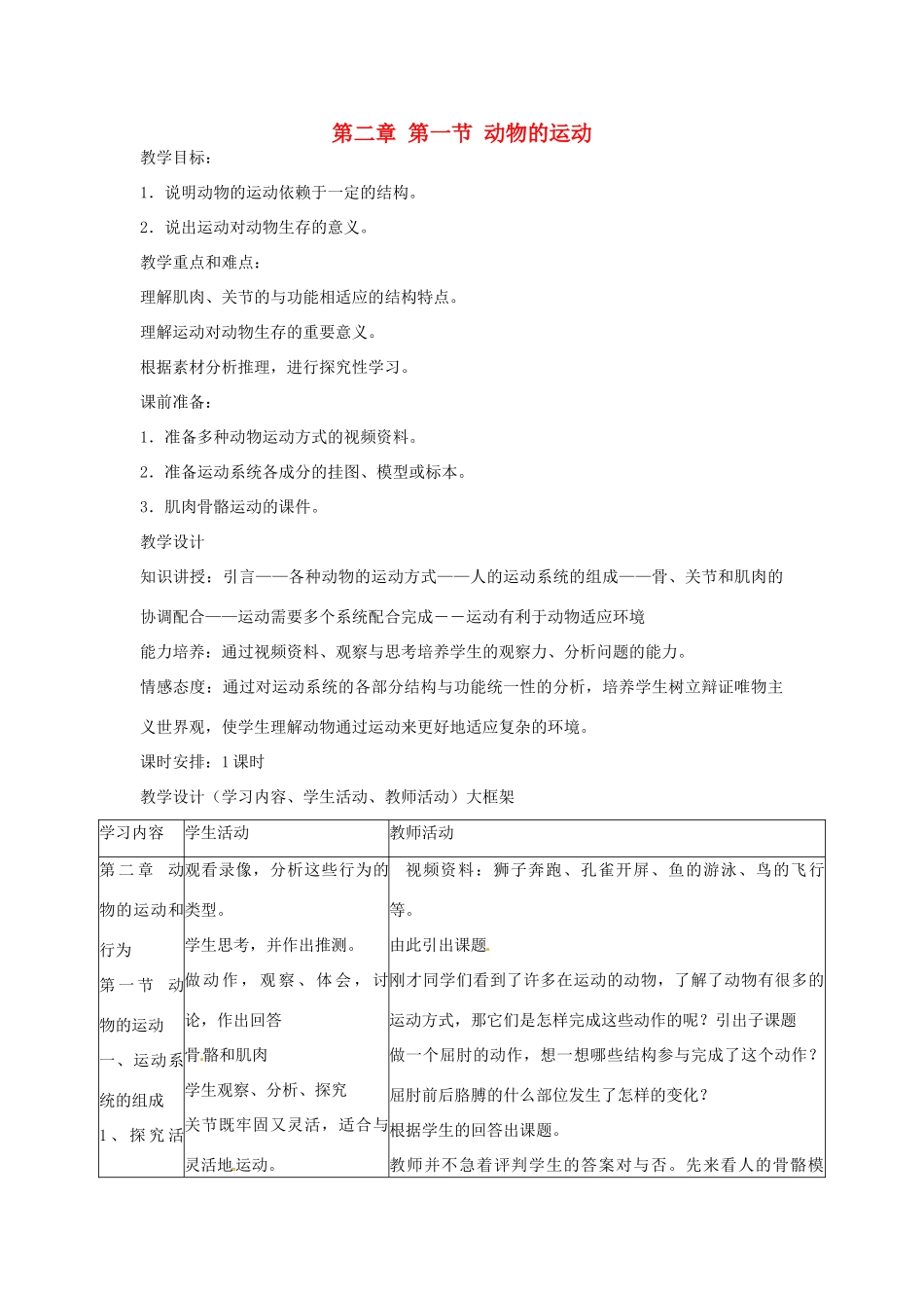 广东省东莞市寮步信义学校2013-2014学年八年级生物上册 第五单元《生物圈中的其他生物》第二章 第一节 动物的运动教案 新人教版_第1页