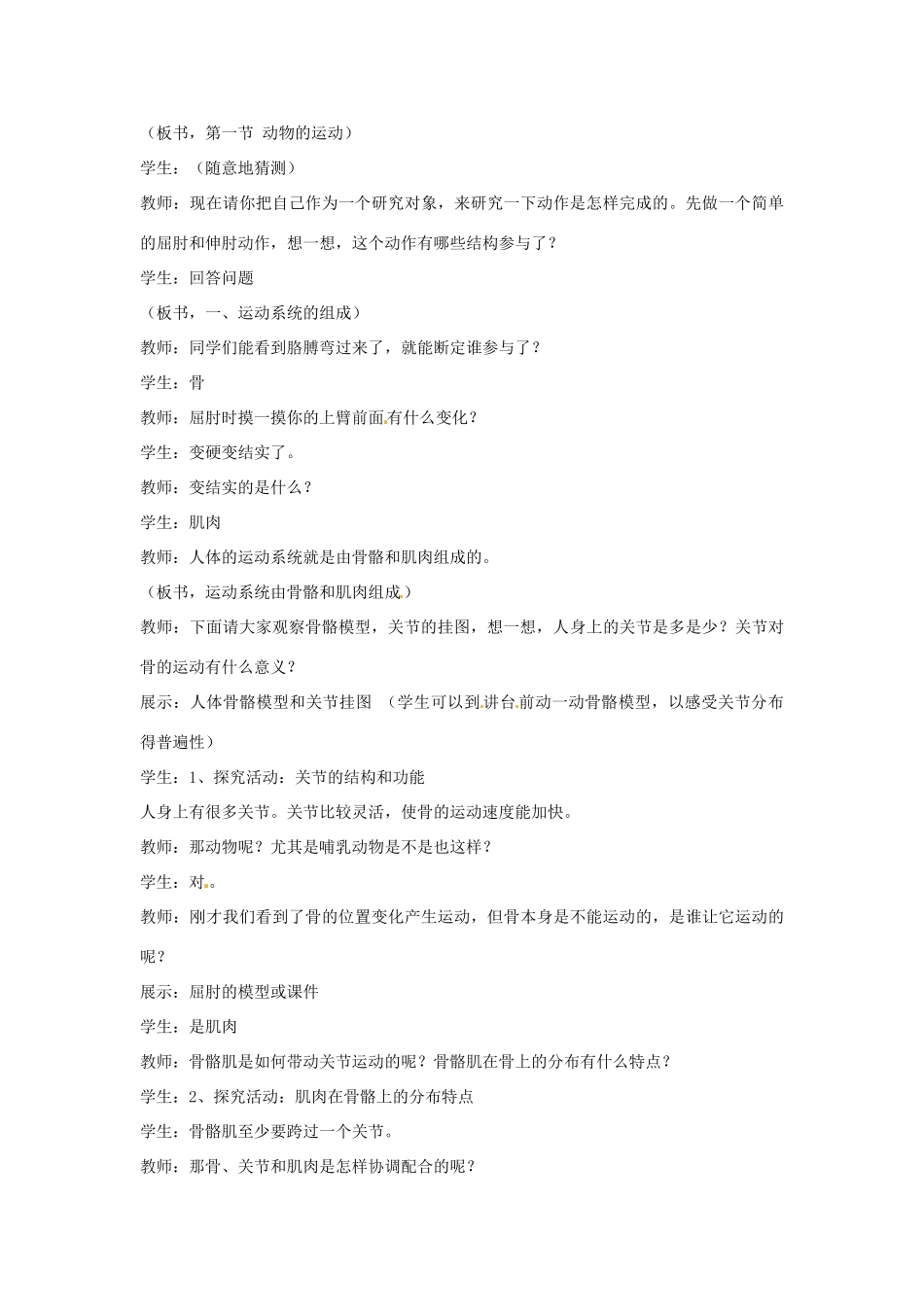 广东省东莞市寮步信义学校2013-2014学年八年级生物上册 第五单元《生物圈中的其他生物》第二章 第一节 动物的运动教案 新人教版_第3页
