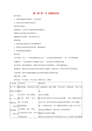 广东省东莞市寮步信义学校2013-2014学年八年级生物上册 第五单元《生物圈中的其他生物》第二章 第一节 动物的运动教案 新人教版