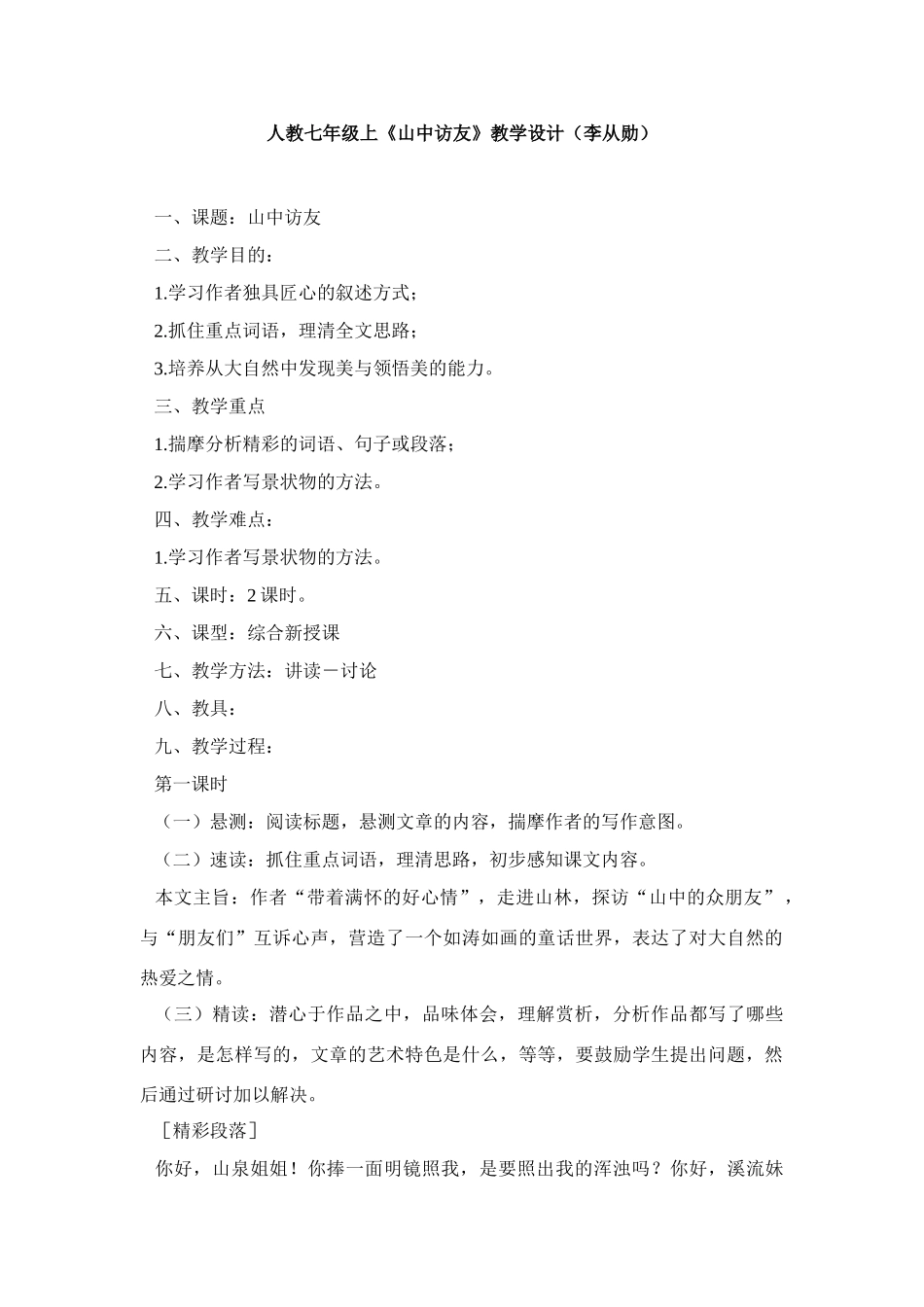 《山中访友》教学设计1_第1页