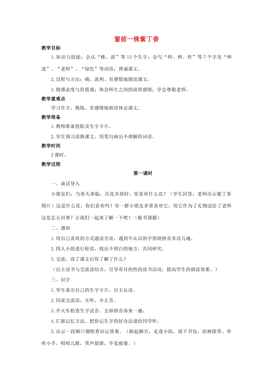 （秋季版）二年级语文上册 第5课 窗前一株紫丁香教案 语文S版-语文S版小学二年级上册语文教案_第1页