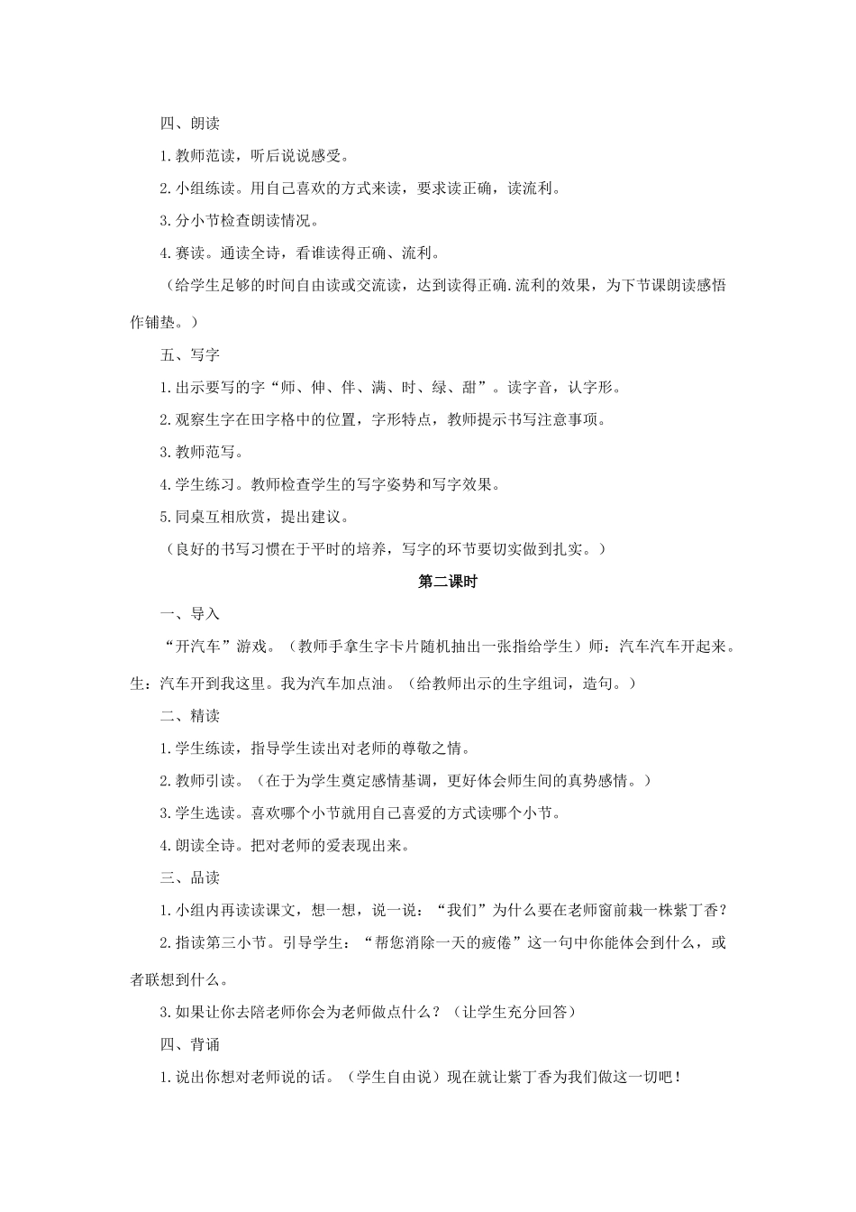 （秋季版）二年级语文上册 第5课 窗前一株紫丁香教案 语文S版-语文S版小学二年级上册语文教案_第2页