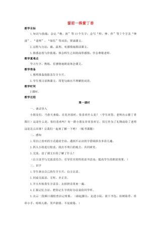 （秋季版）二年级语文上册 第5课 窗前一株紫丁香教案 语文S版-语文S版小学二年级上册语文教案