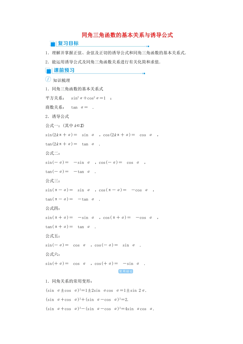 高考数学一轮总复习 第四单元 三角函数与解三角形 课时2 同角三角函数的基本关系与诱导公式教案 文（含解析）新人教A版-新人教A版高三全册数学教案_第1页