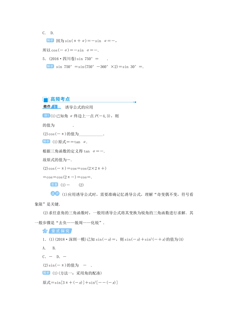 高考数学一轮总复习 第四单元 三角函数与解三角形 课时2 同角三角函数的基本关系与诱导公式教案 文（含解析）新人教A版-新人教A版高三全册数学教案_第3页