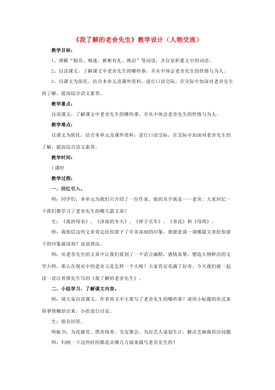 春六年级语文下册 第16课《我了解的老舍先生》（人物交流）教学设计 冀教版-冀教版小学六年级下册语文教案_第1页
