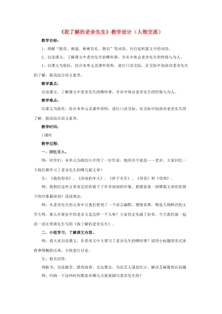 春六年级语文下册 第16课《我了解的老舍先生》（人物交流）教学设计 冀教版-冀教版小学六年级下册语文教案