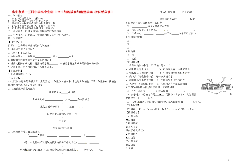 北京市第一五四中学高中生物 1-2-2细胞膜和细胞壁学案 浙科版必修1_第1页