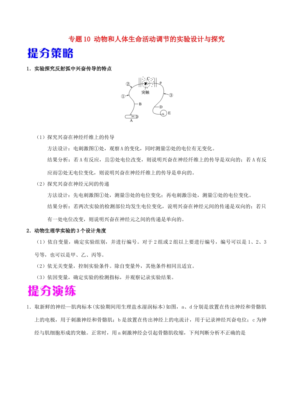 备战高考生物 热点题型提分策略 专题10 动物和人体生命活动调节的实验设计与探究学案-人教版高三全册生物学案_第1页