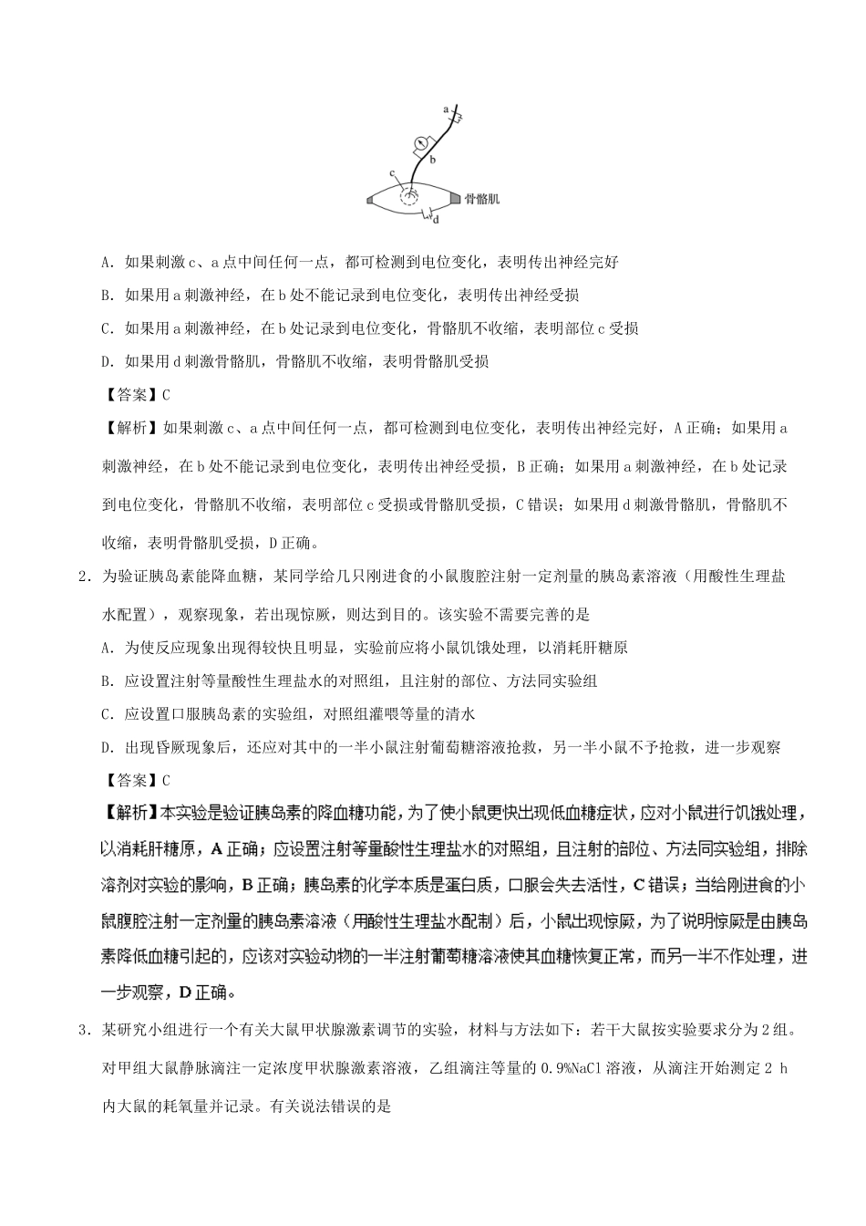 备战高考生物 热点题型提分策略 专题10 动物和人体生命活动调节的实验设计与探究学案-人教版高三全册生物学案_第2页