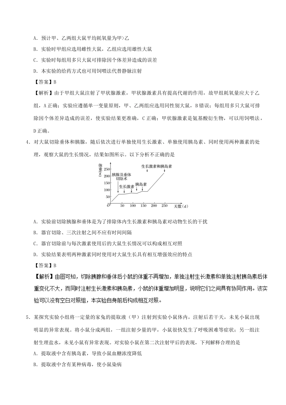 备战高考生物 热点题型提分策略 专题10 动物和人体生命活动调节的实验设计与探究学案-人教版高三全册生物学案_第3页