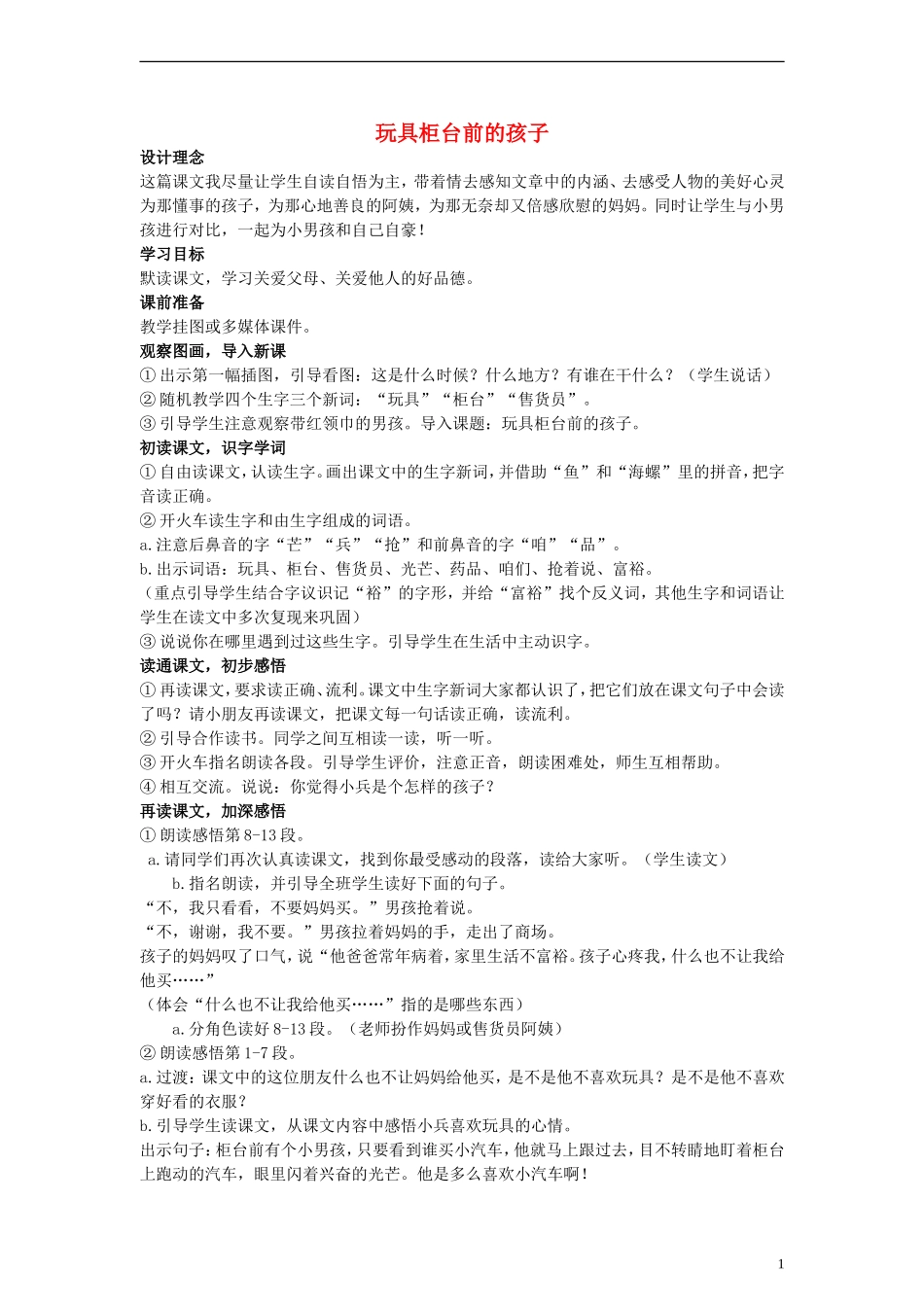 二年级语文下册 玩具柜台前的孩子教案3 人教新课标版_第1页