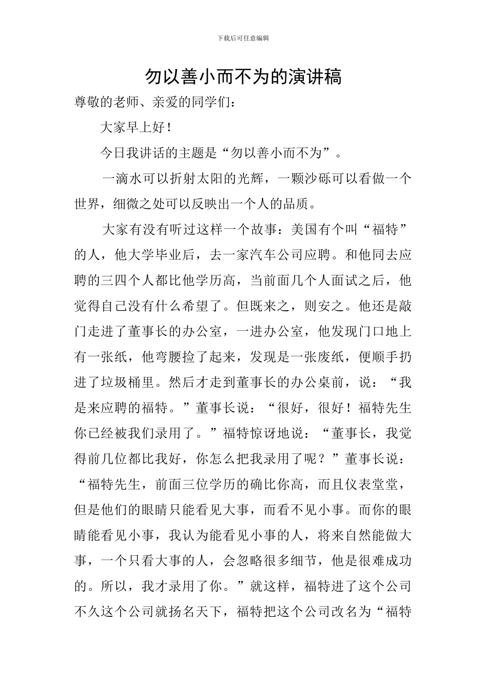 勿以善小而不为的演讲稿_第1页