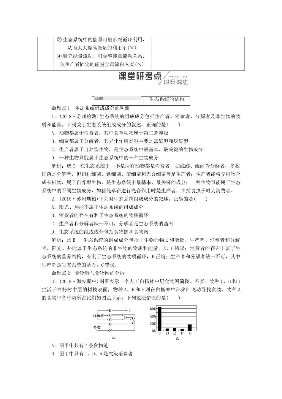 （江苏专版）高考生物一轮复习 第三部分 稳态与环境 第四单元 生态系统与环境保护学案-人教版高三全册生物学案_第3页
