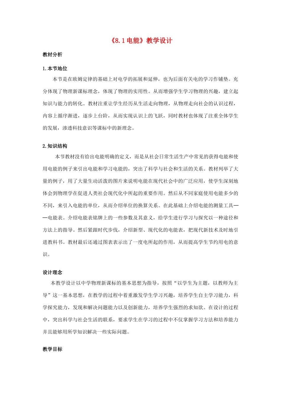 八年级物理下册 电能教学设计 人教新课标版_第1页
