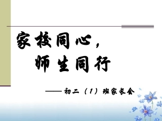 初二家长会PPT课件(教学用)