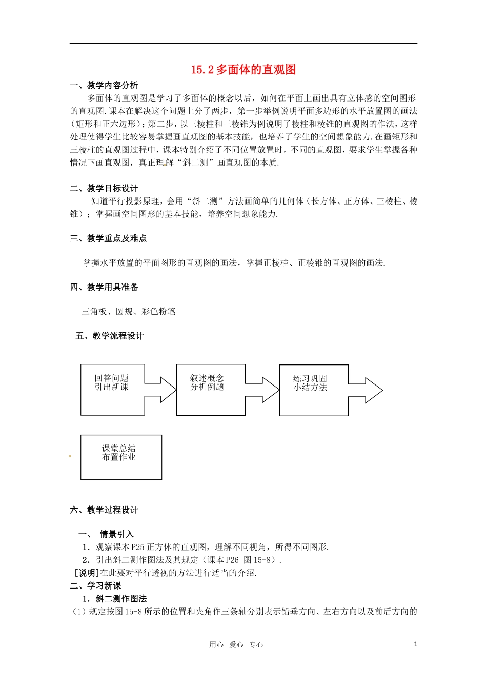 高三数学上册 15.2多面体的直观图教案 沪教版_第1页