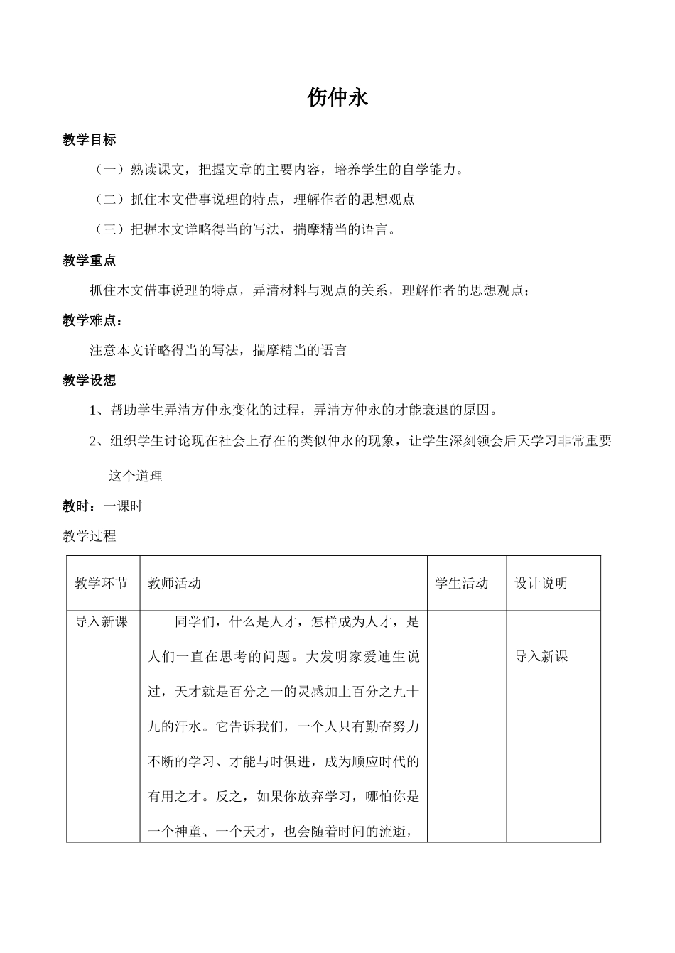 七年级语文伤仲永沪教版_第1页