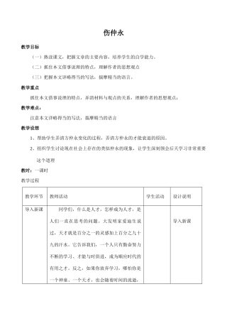 七年级语文伤仲永沪教版