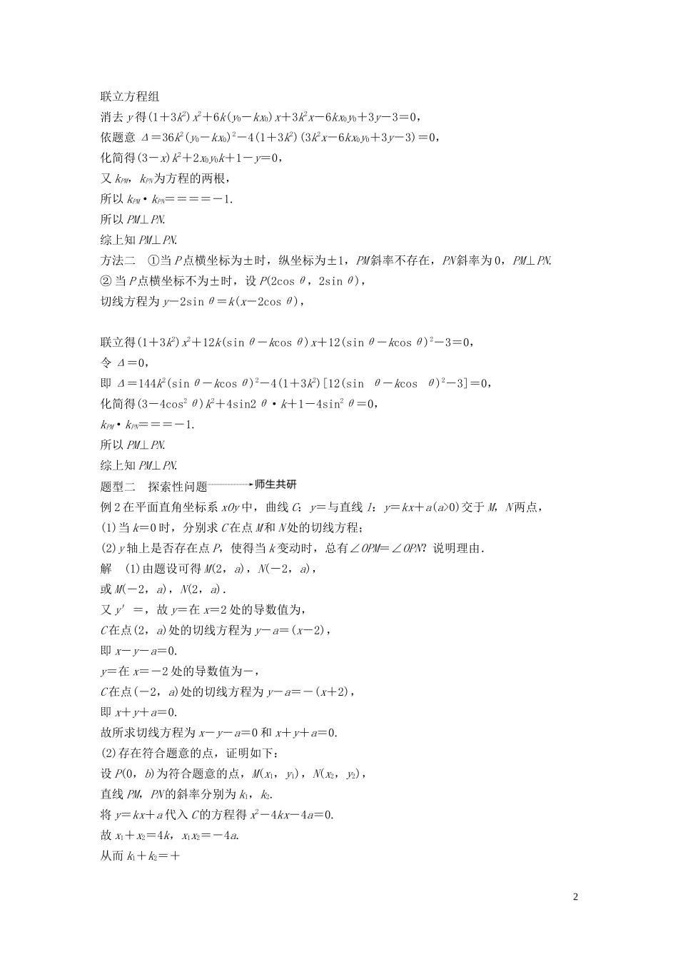 （鲁京津琼专用）高考数学大一轮复习 第九章 平面解析几何 高考专题突破五 高考中的圆锥曲线问题（第3课时）证明与探索性问题教案（含解析）-人教版高三全册数学教案_第2页