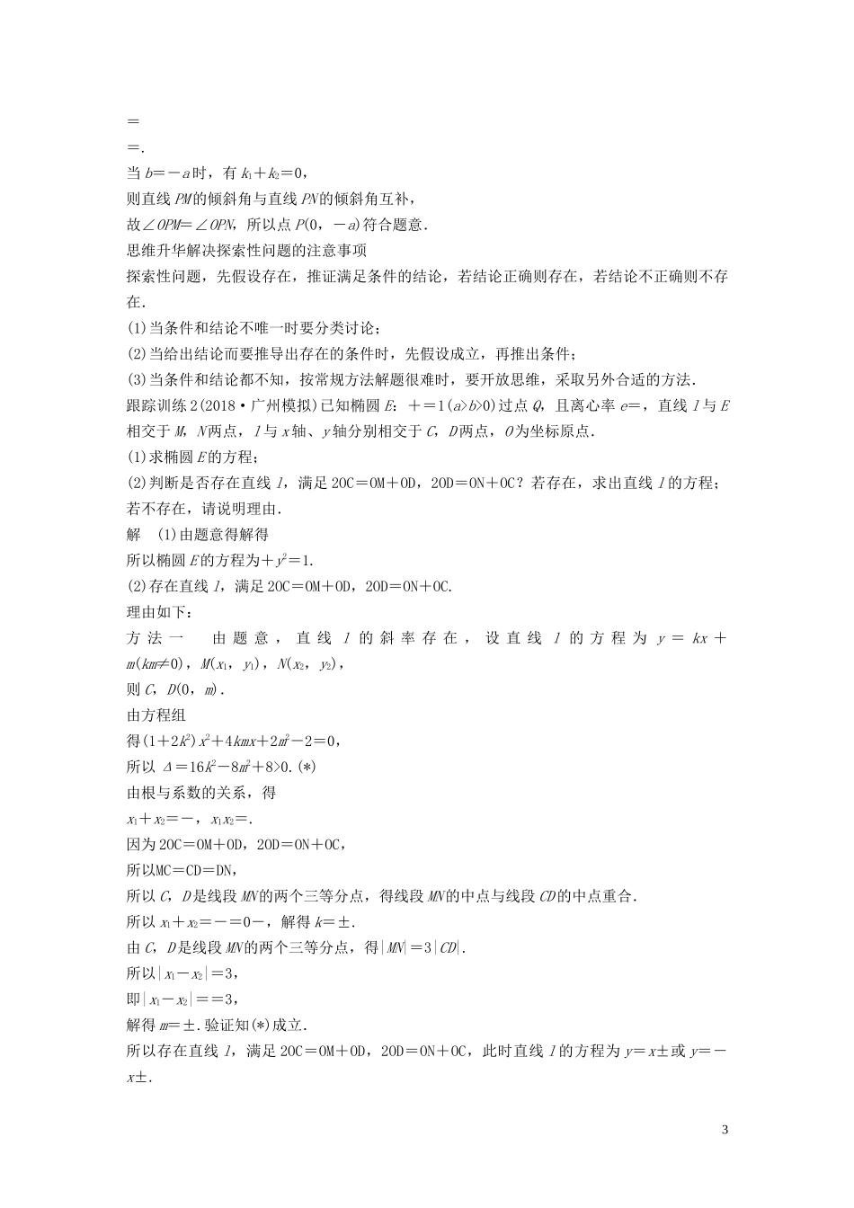 （鲁京津琼专用）高考数学大一轮复习 第九章 平面解析几何 高考专题突破五 高考中的圆锥曲线问题（第3课时）证明与探索性问题教案（含解析）-人教版高三全册数学教案_第3页