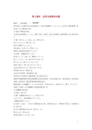 （鲁京津琼专用）高考数学大一轮复习 第九章 平面解析几何 高考专题突破五 高考中的圆锥曲线问题（第3课时）证明与探索性问题教案（含解析）-人教版高三全册数学教案