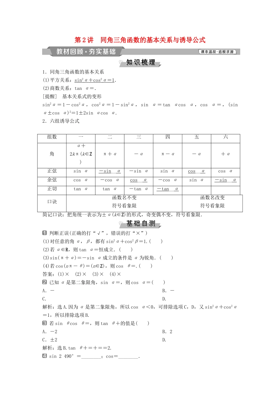 （通用版）高考数学一轮复习 第4章 三角函数、解三角形 2 第2讲 同角三角函数的基本关系与诱导公式教案 理-人教版高三全册数学教案_第1页