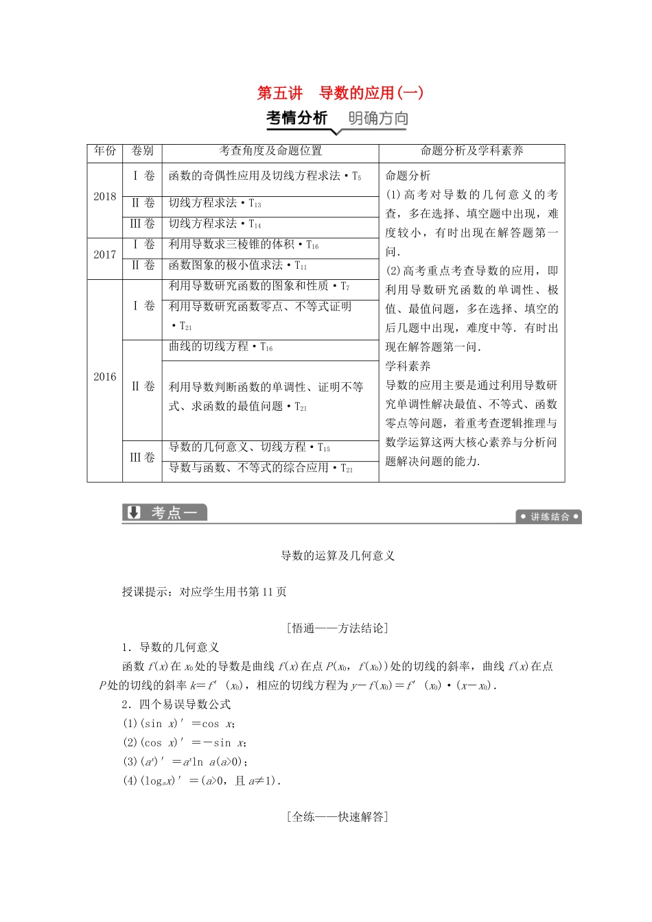高考数学二轮复习 专题一 集合、常用逻辑用语、不等式、函数与导数 第五讲 导数的应用（一）教案 理-人教版高三全册数学教案_第1页