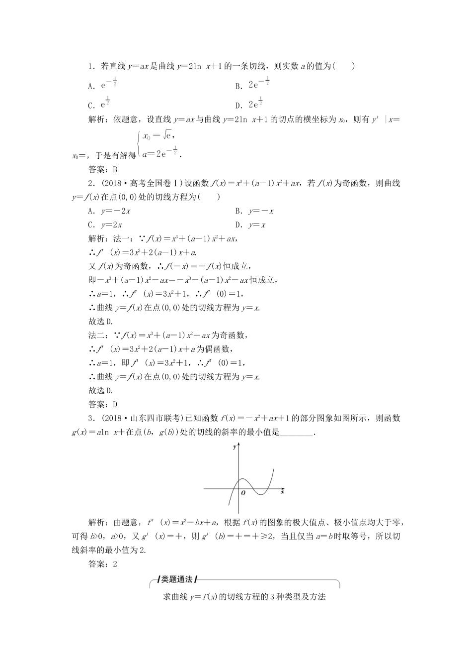高考数学二轮复习 专题一 集合、常用逻辑用语、不等式、函数与导数 第五讲 导数的应用（一）教案 理-人教版高三全册数学教案_第2页