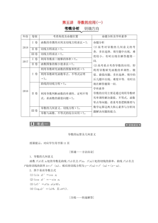 高考数学二轮复习 专题一 集合、常用逻辑用语、不等式、函数与导数 第五讲 导数的应用（一）教案 理-人教版高三全册数学教案