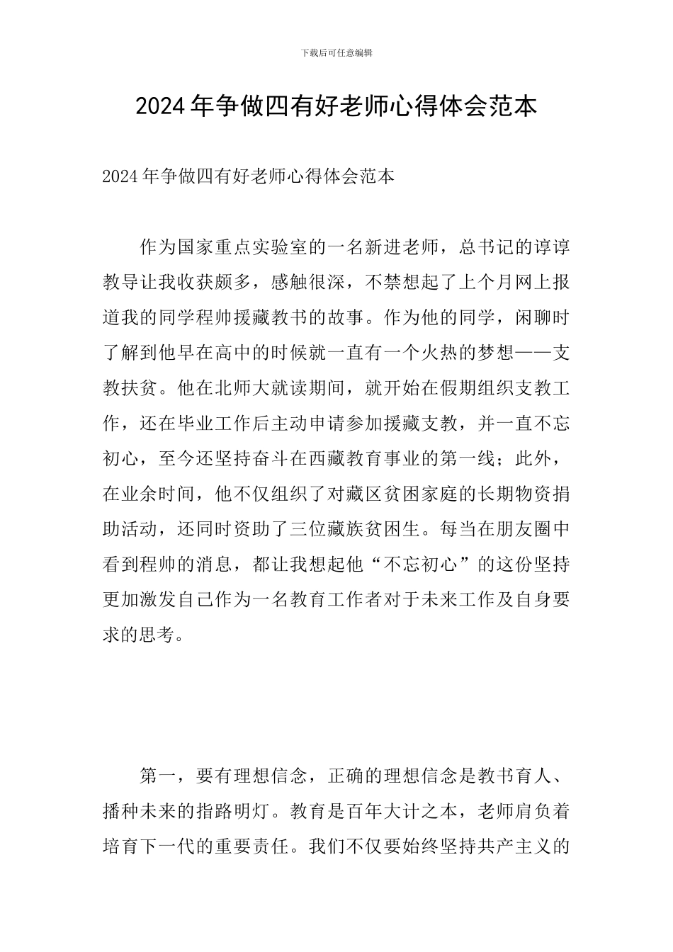 2024年争做四有好老师心得体会范本_第1页