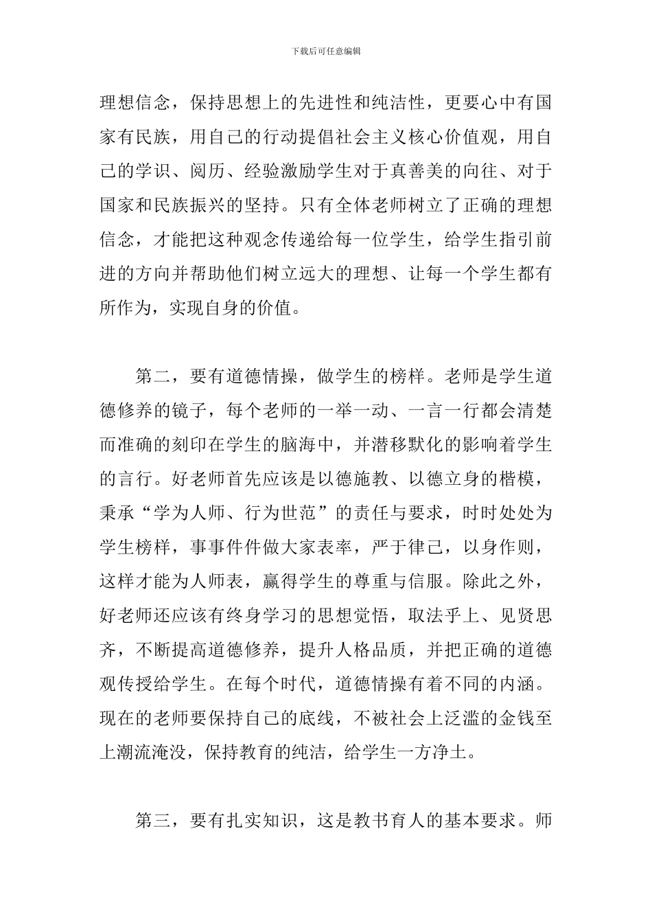 2024年争做四有好老师心得体会范本_第2页