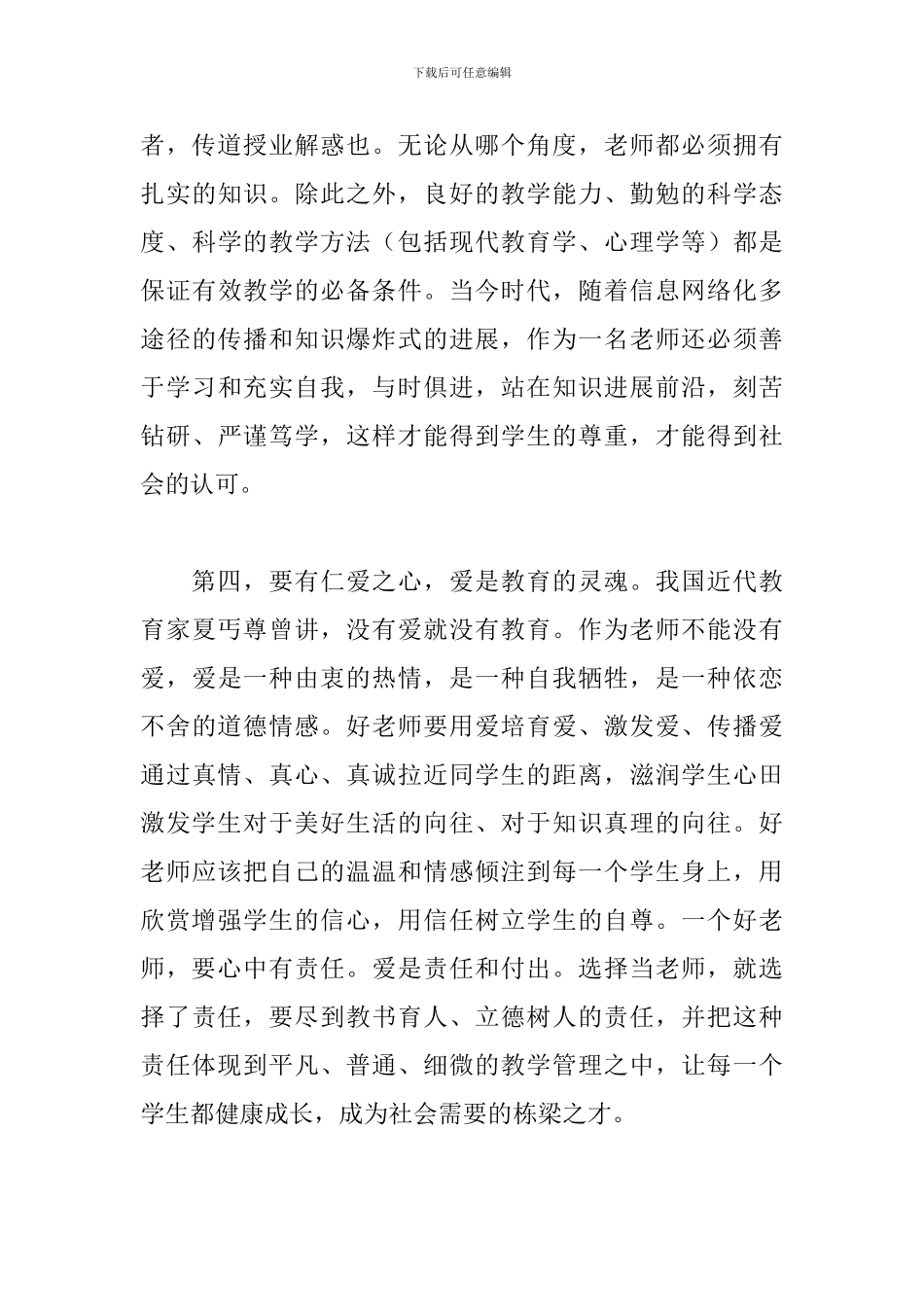 2024年争做四有好老师心得体会范本_第3页