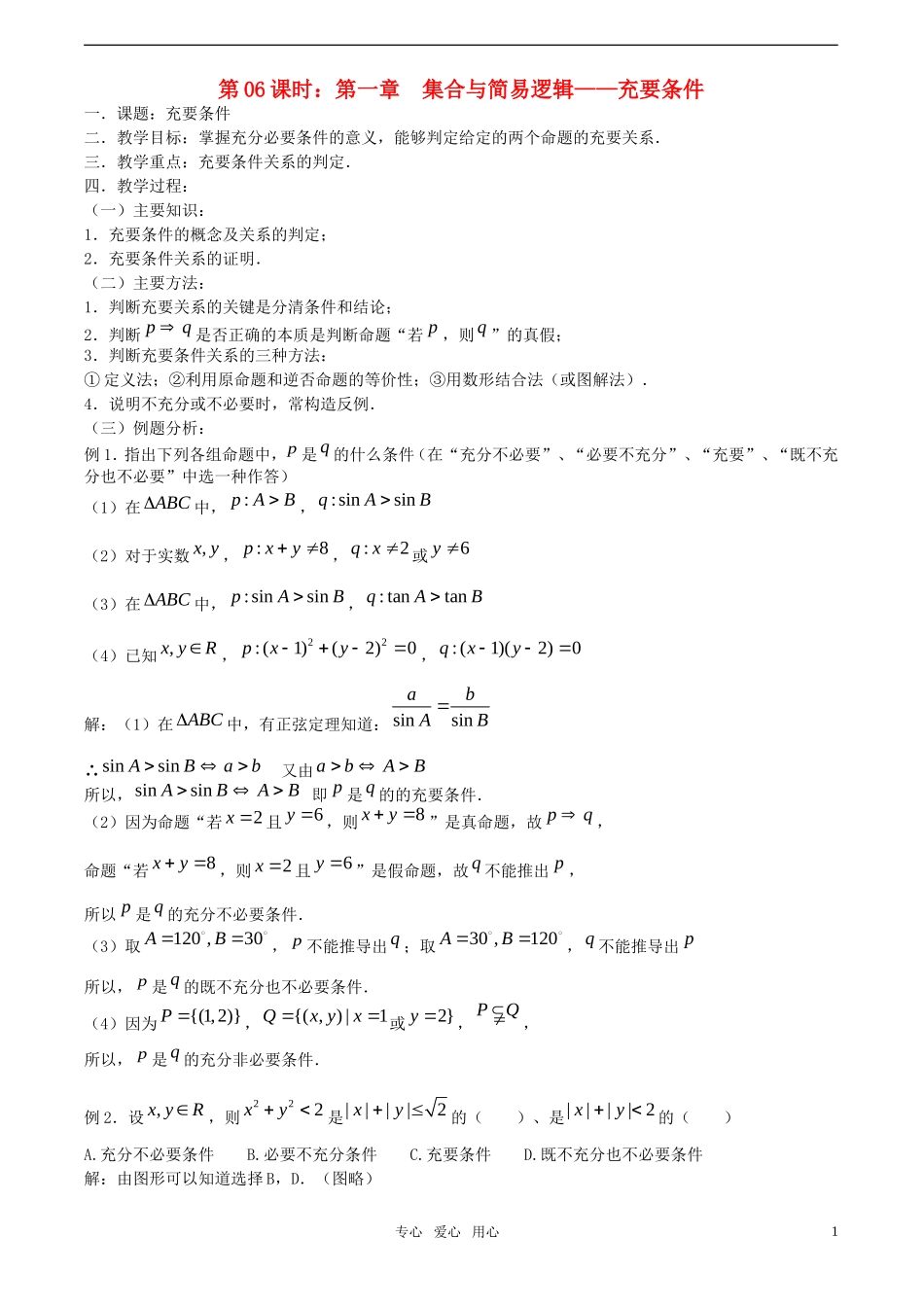 【精品】高考数学一轮复习必备 第06课时：第一章  集合与简易逻辑-充要条件教案_第1页
