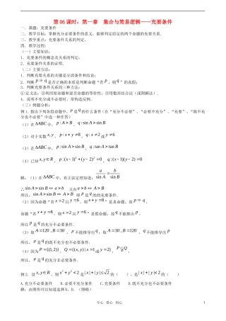 【精品】高考数学一轮复习必备 第06课时：第一章  集合与简易逻辑-充要条件教案