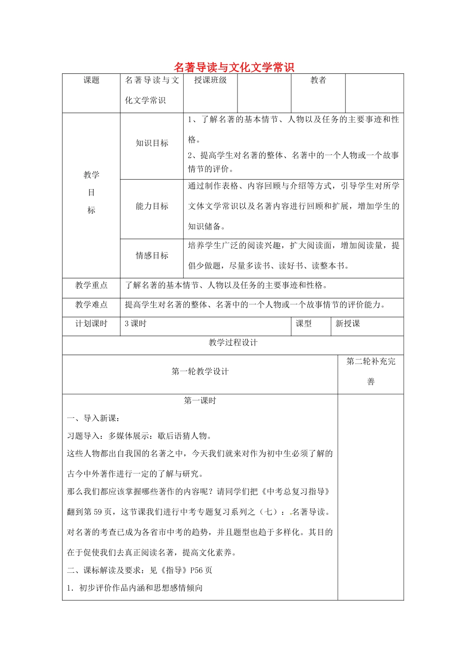 中考语文 名著导读与文化文学常识复习教案-人教版初中九年级全册语文教案_第1页