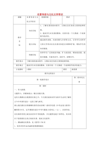中考语文 名著导读与文化文学常识复习教案-人教版初中九年级全册语文教案